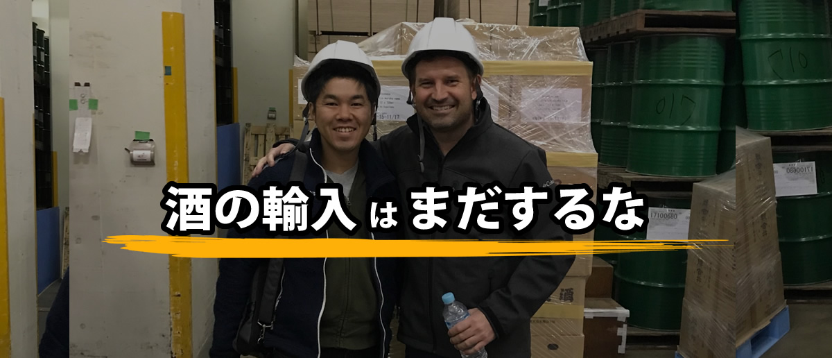 酒の輸入はまだするな